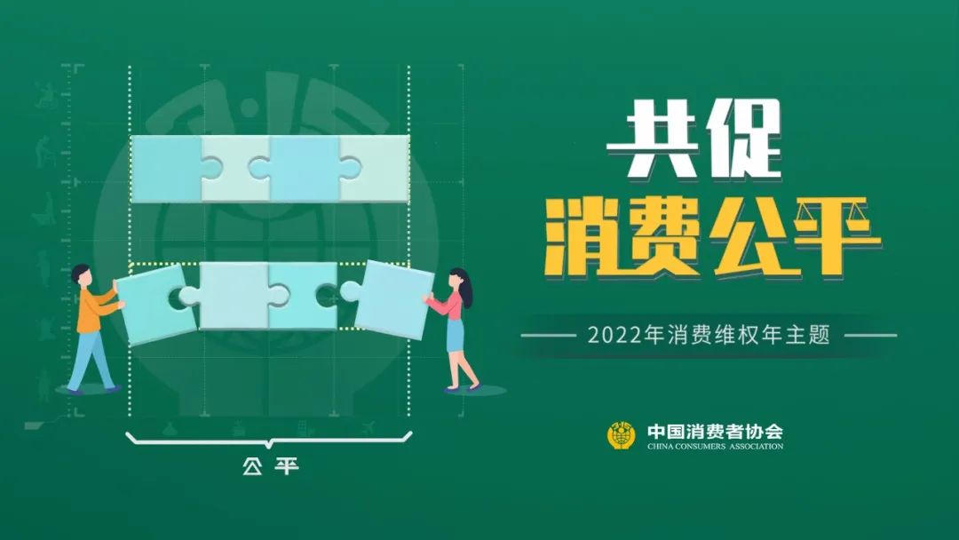 中国消费者协会(图4)