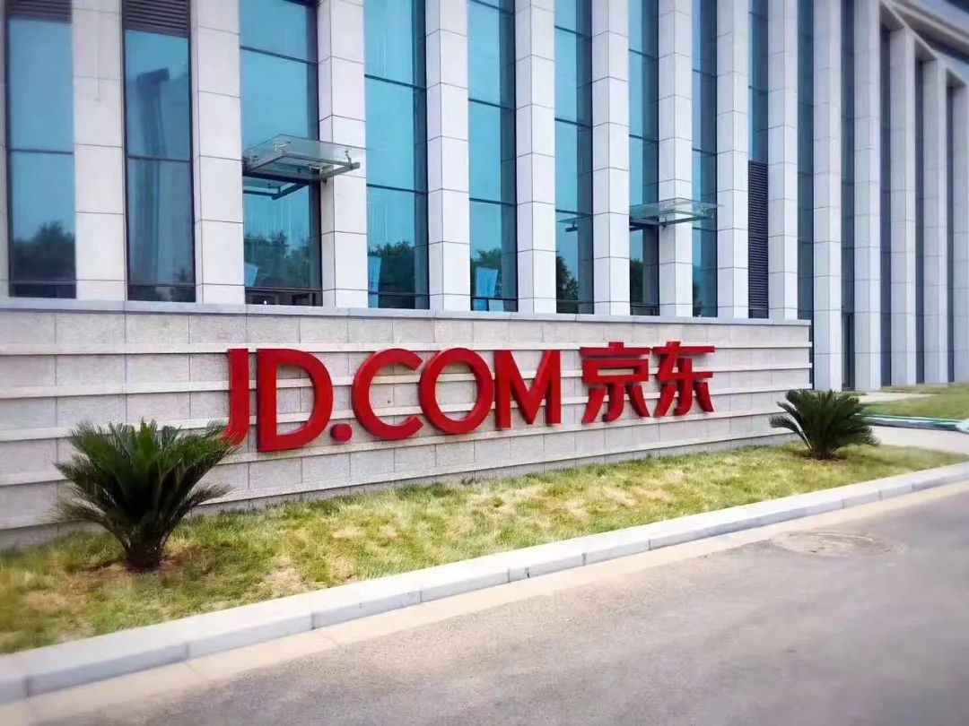 京东集团股份有限公司(图7)