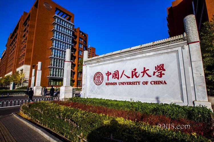 中国人民大学