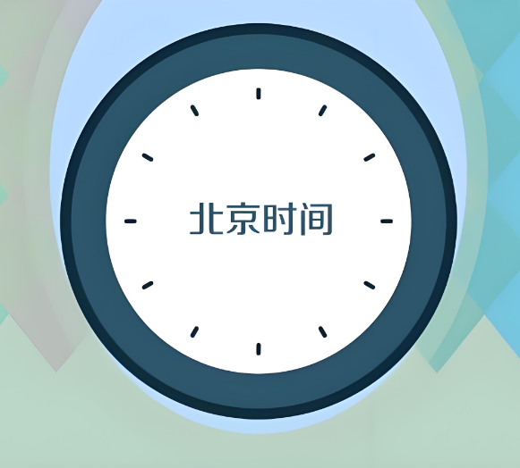 北京时间