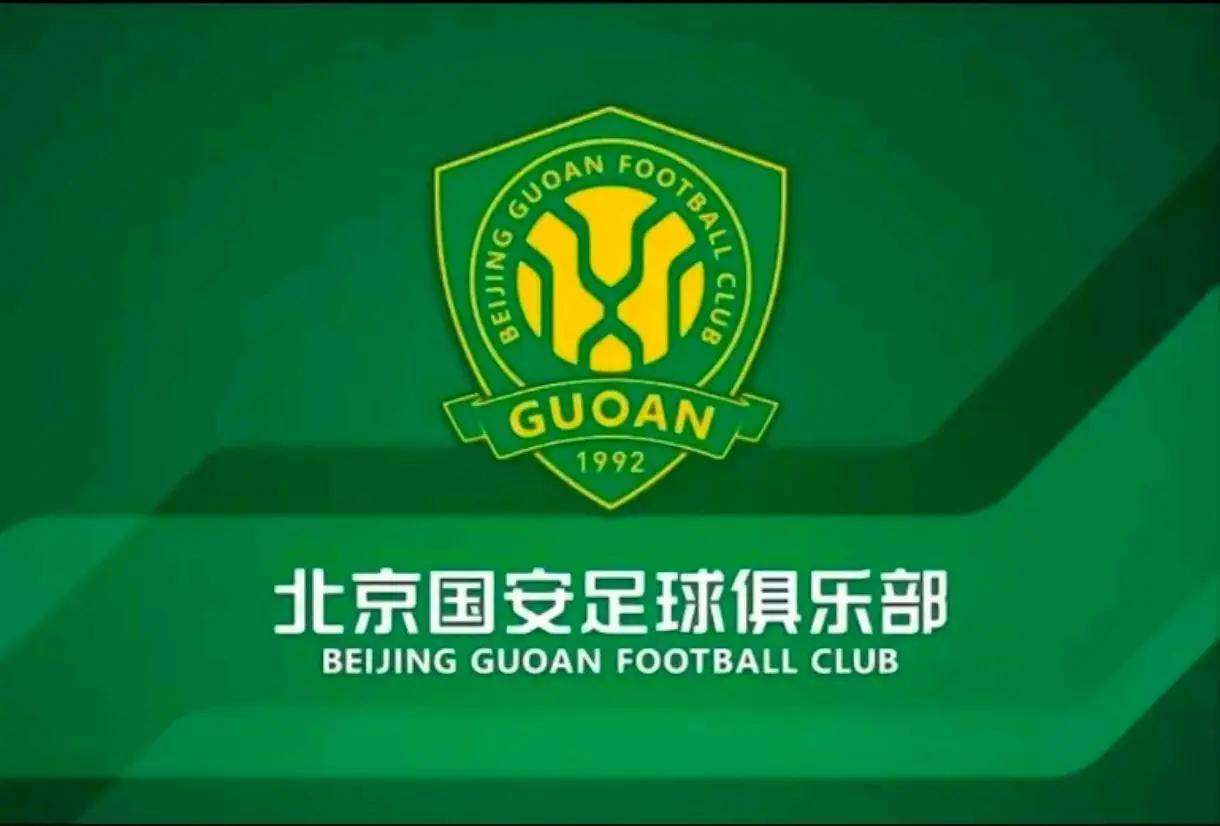 北京国安足球俱乐部