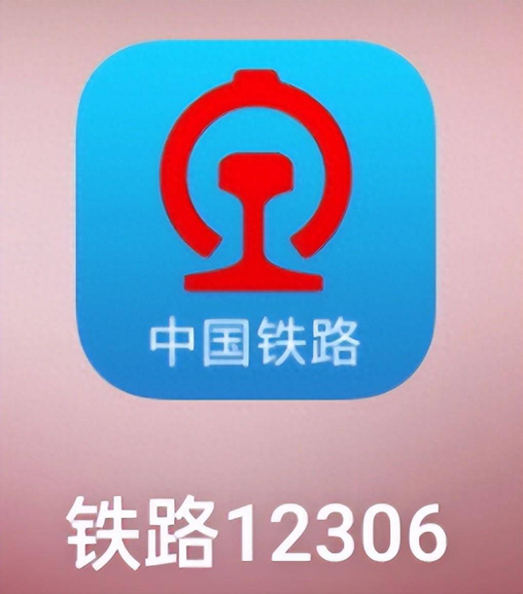 铁路12306