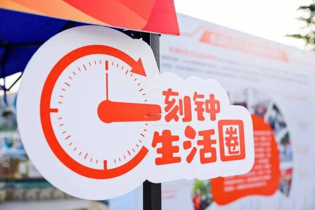 一刻钟便民生活圈