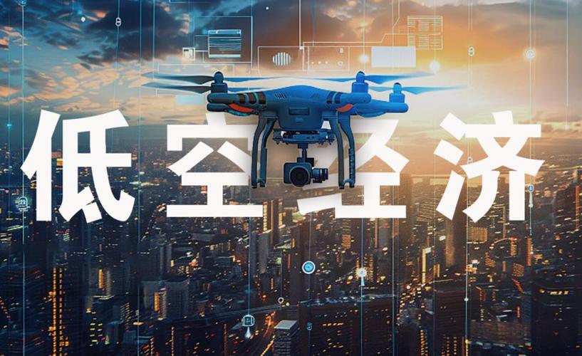 低空经济