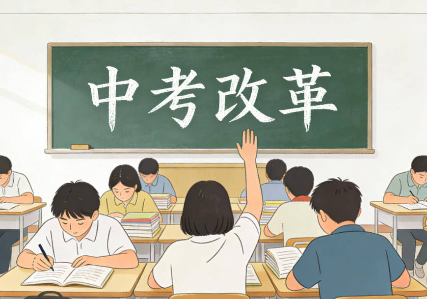 中考改革