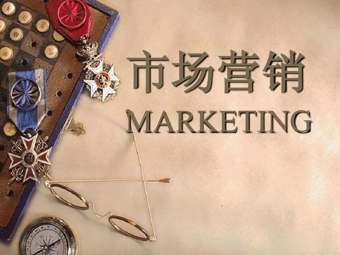  市场营销