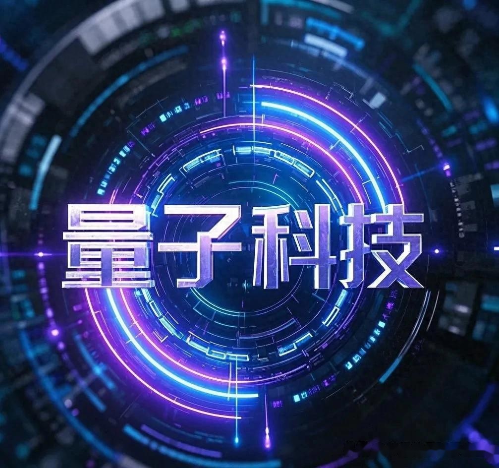 量子科技