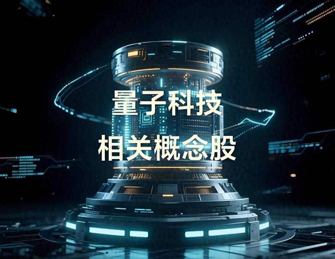 量子科技(图6) 量子科技(图6)