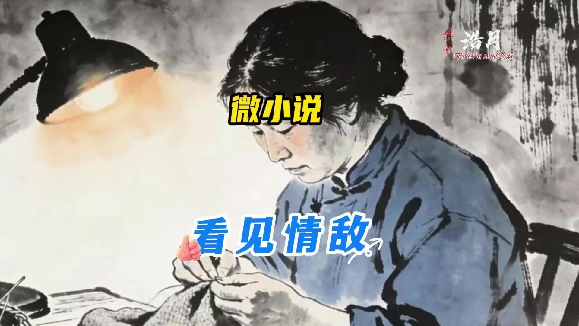 微小说(图4) 微小说(图4)