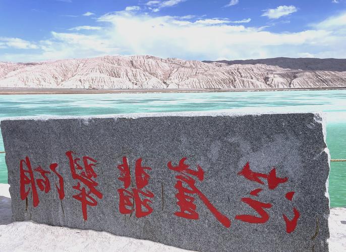 茫崖翡翠湖(图1)