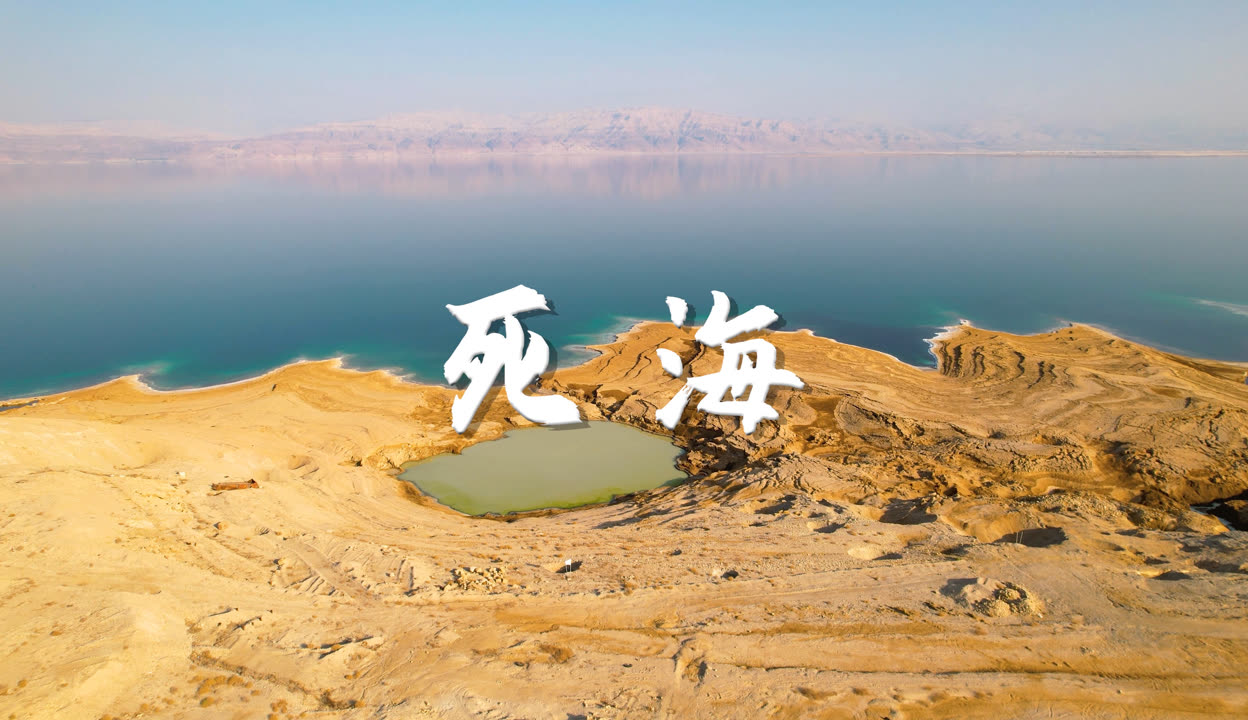 死海