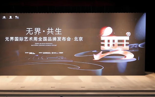 无界国际艺术周