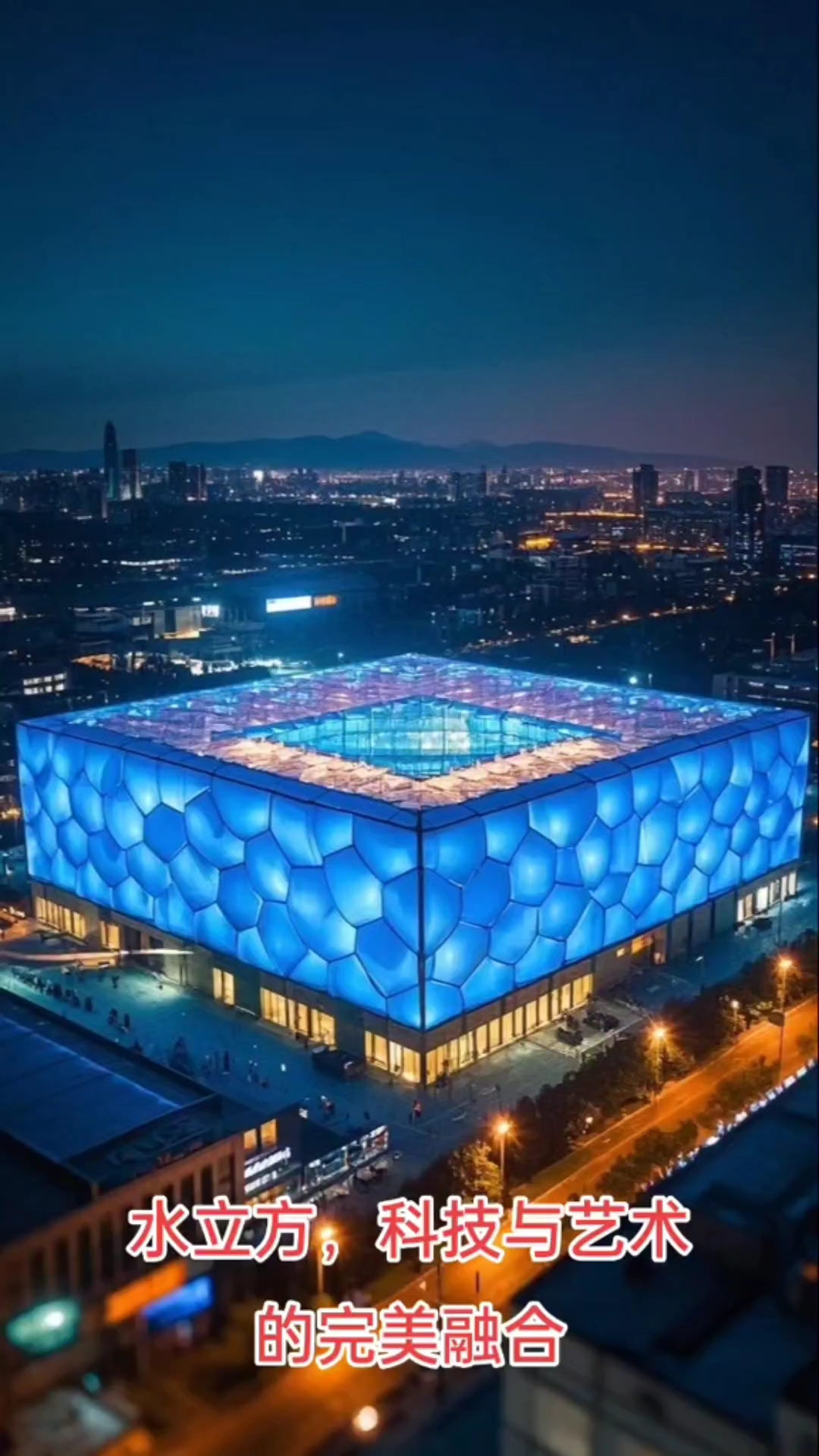 水立方(图2) 水立方(图2)