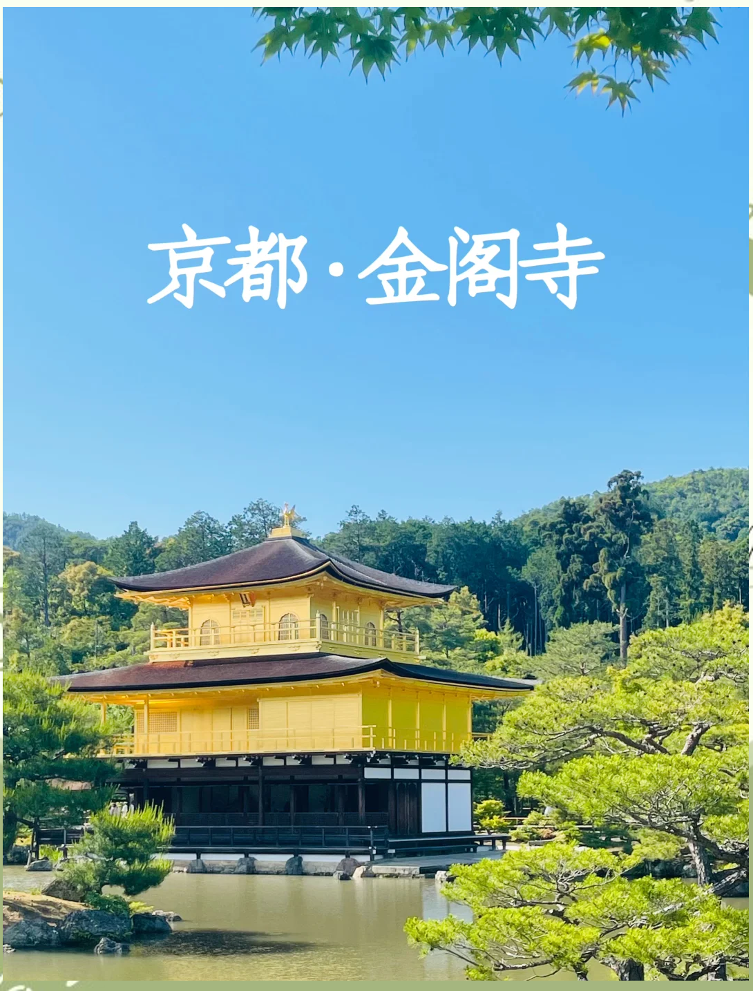 金阁寺