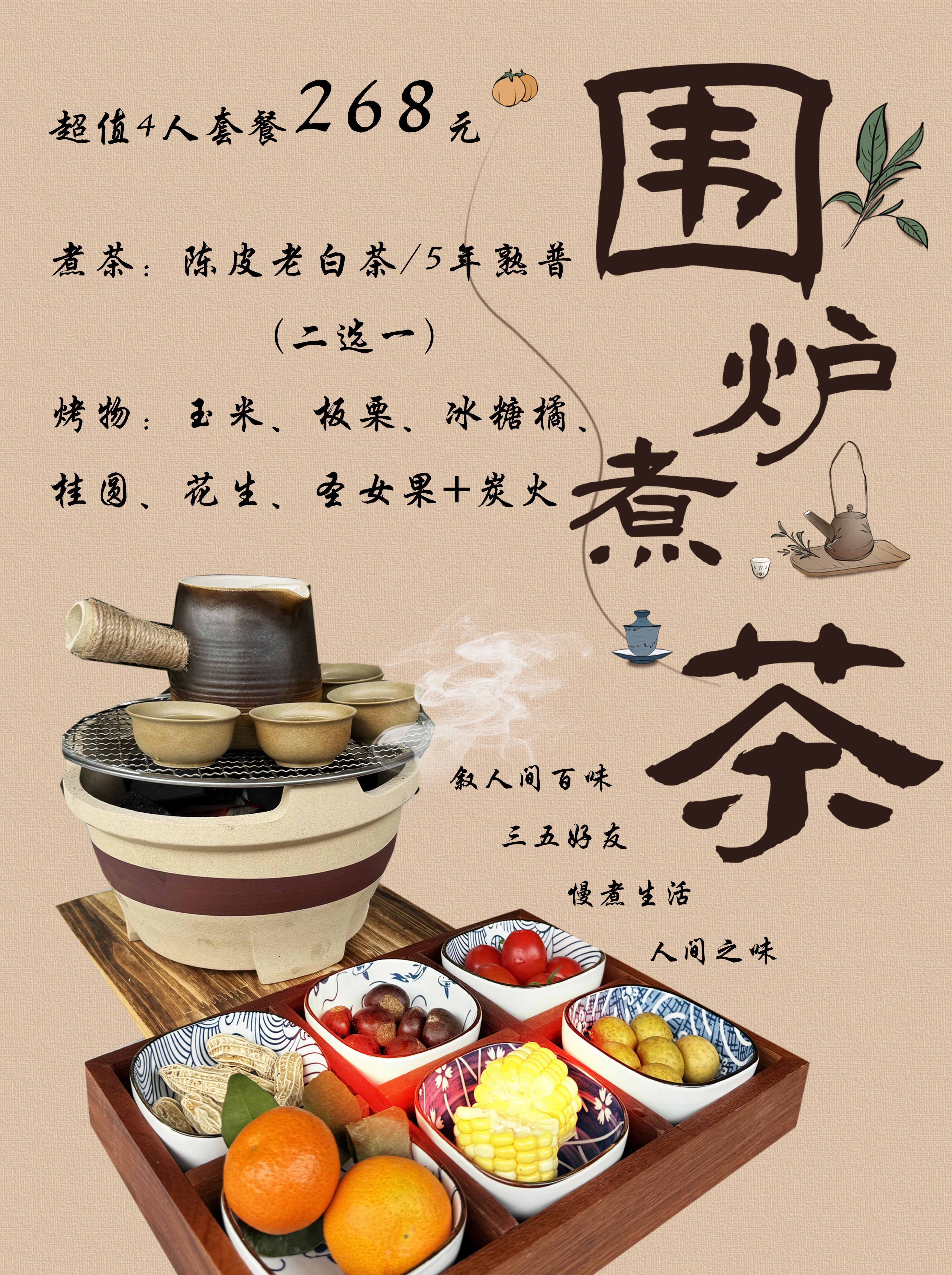 围炉煮茶(图4) 围炉煮茶(图4)
