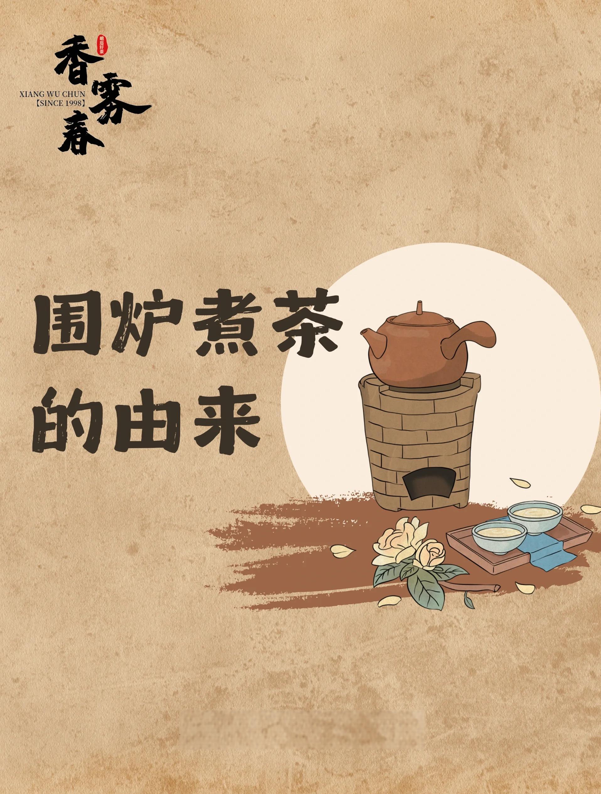 围炉煮茶(图6) 围炉煮茶(图6)