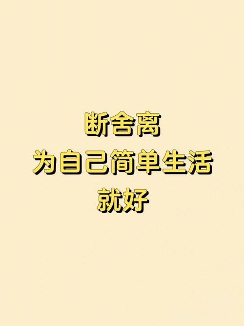 断舍离(图2) 断舍离(图2)