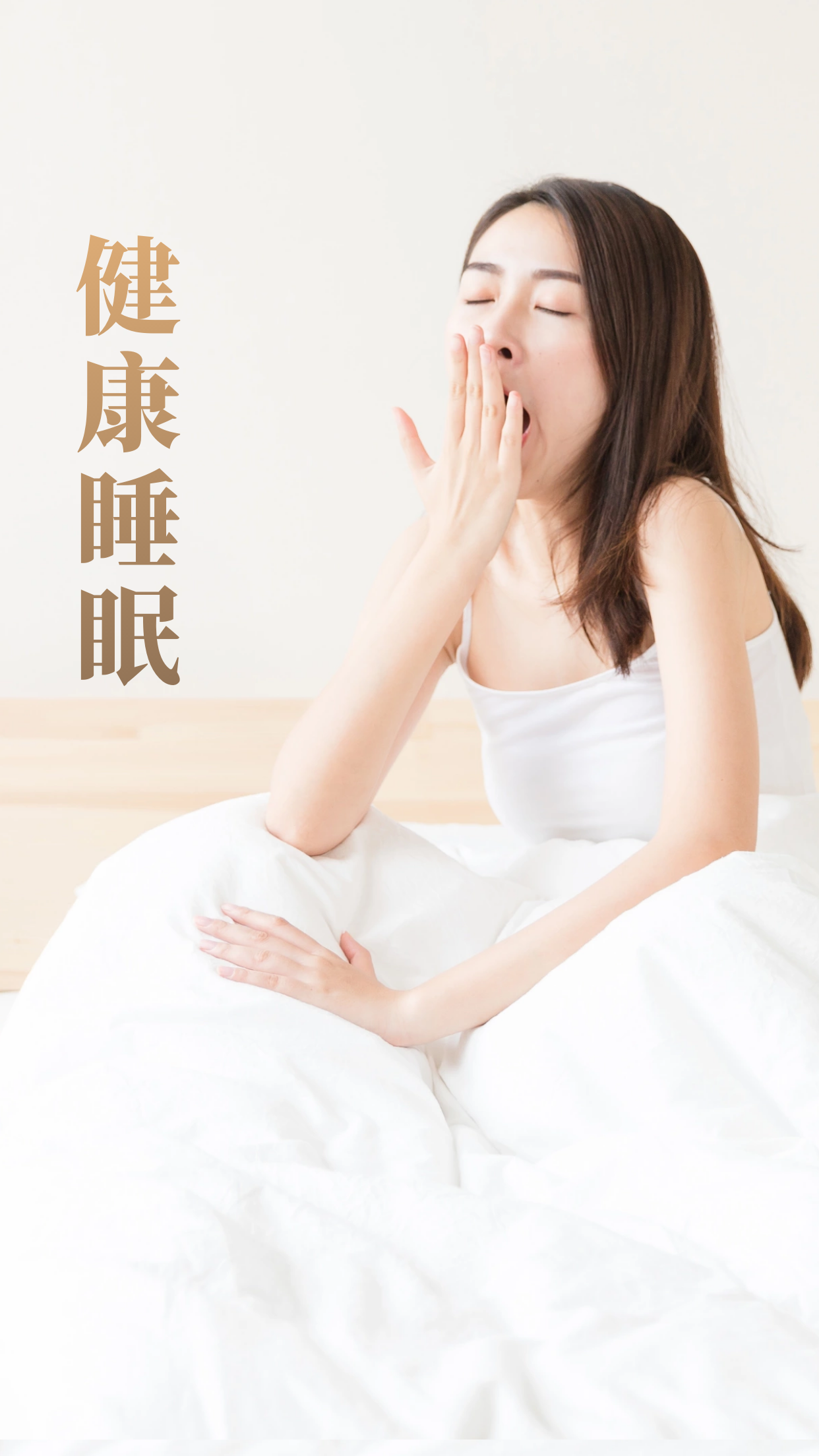 睡眠改善