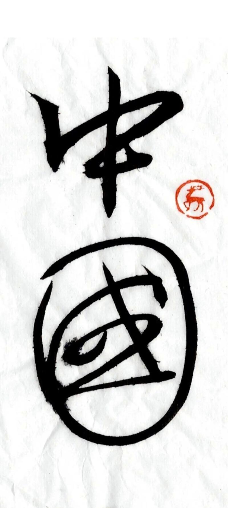 书法艺术