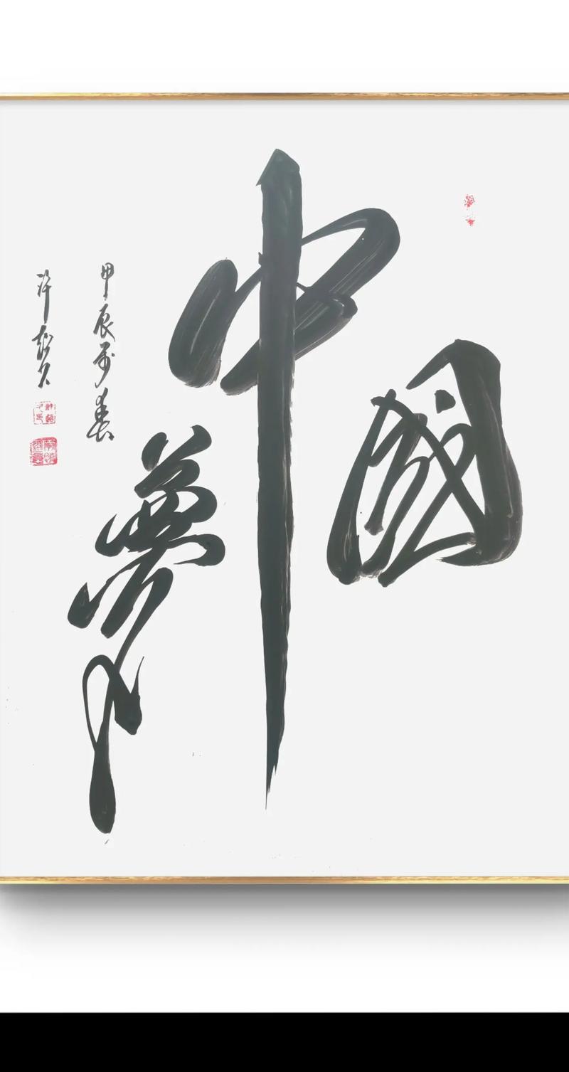 书法艺术(图5)
