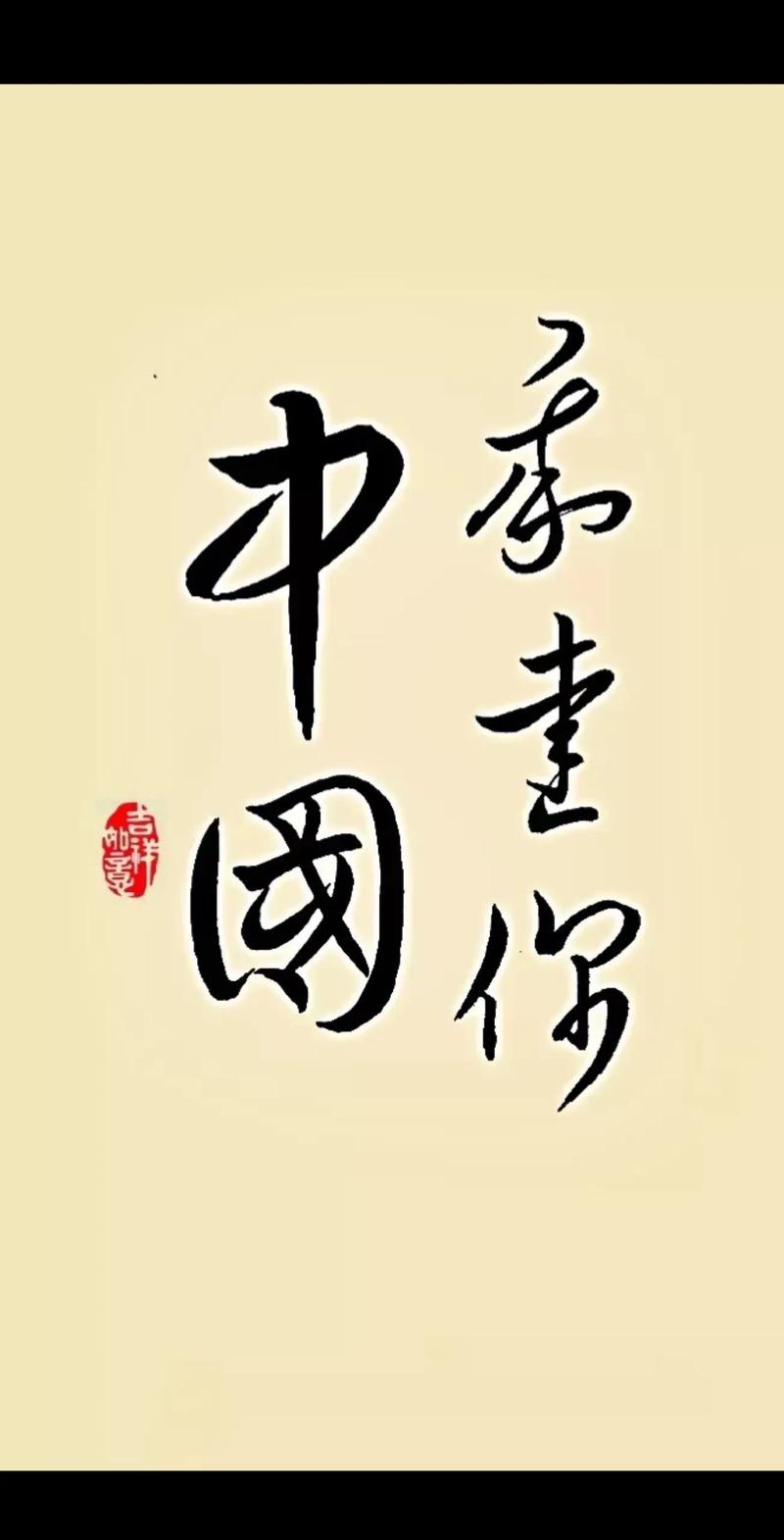 书法艺术(图7)