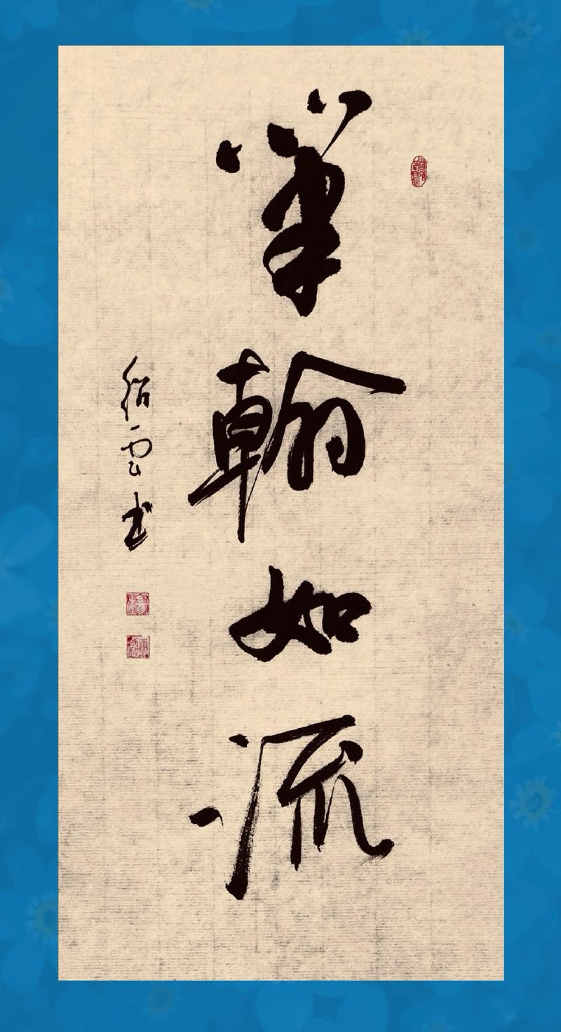 传统书法(图2)