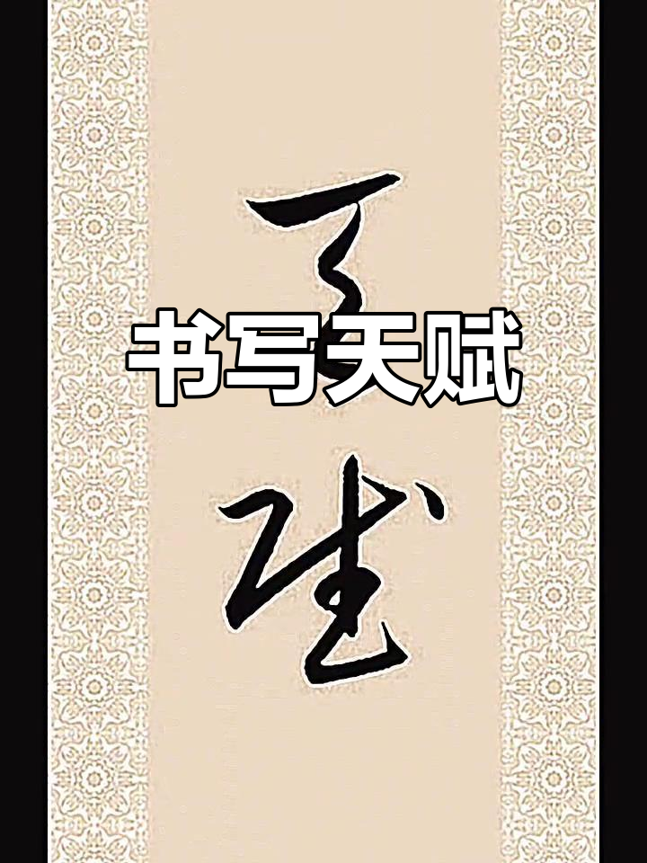 传统书法(图5)