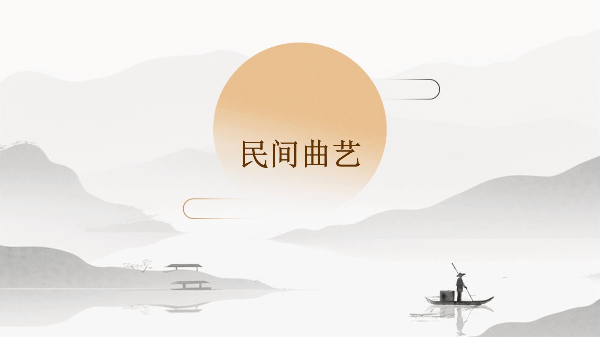 民间曲艺