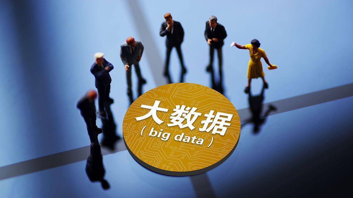大数据