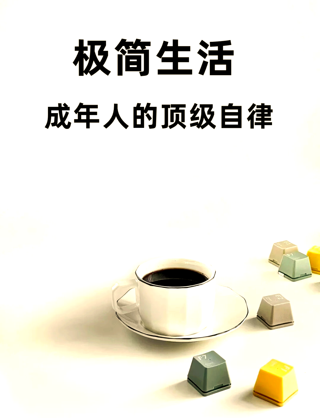极简生活