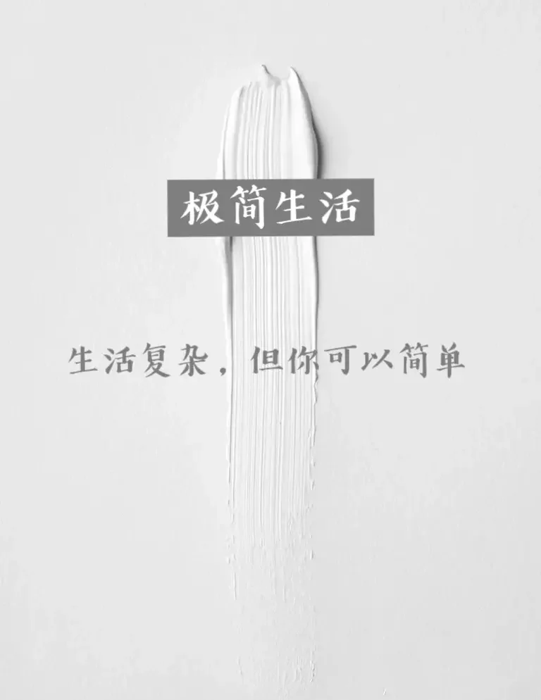 极简生活(图1)