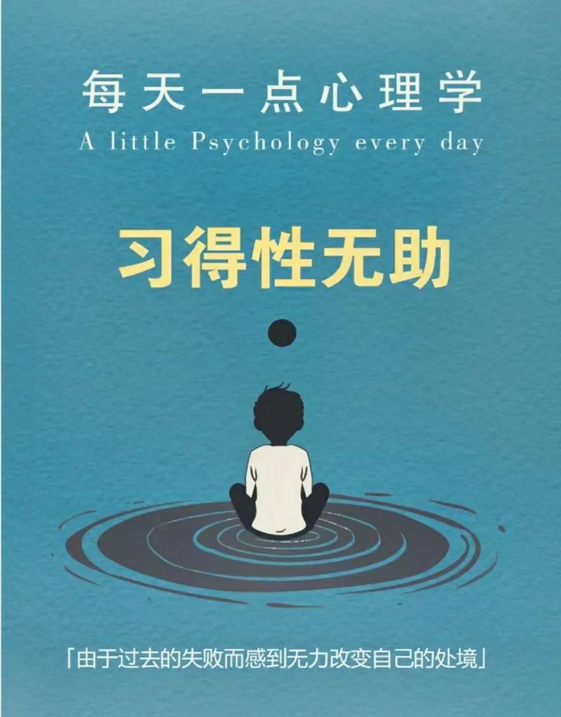 习得性无助