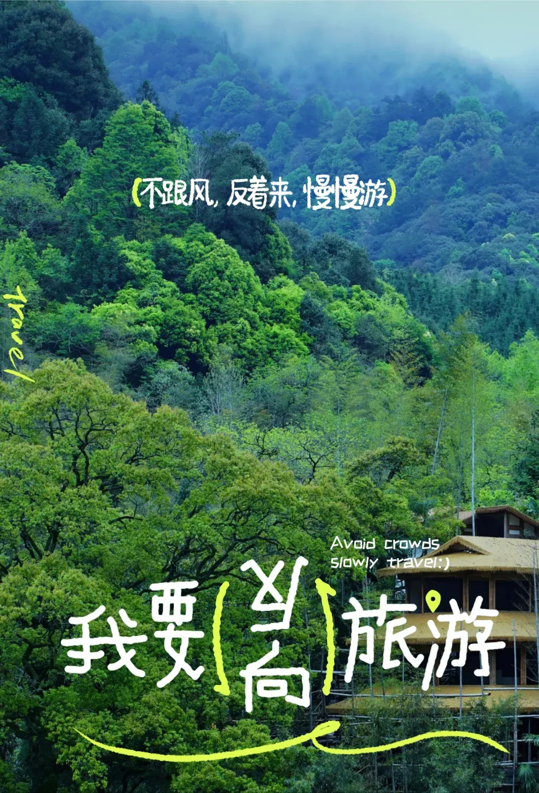 反向旅游
