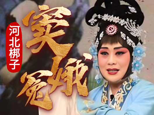 河北梆子