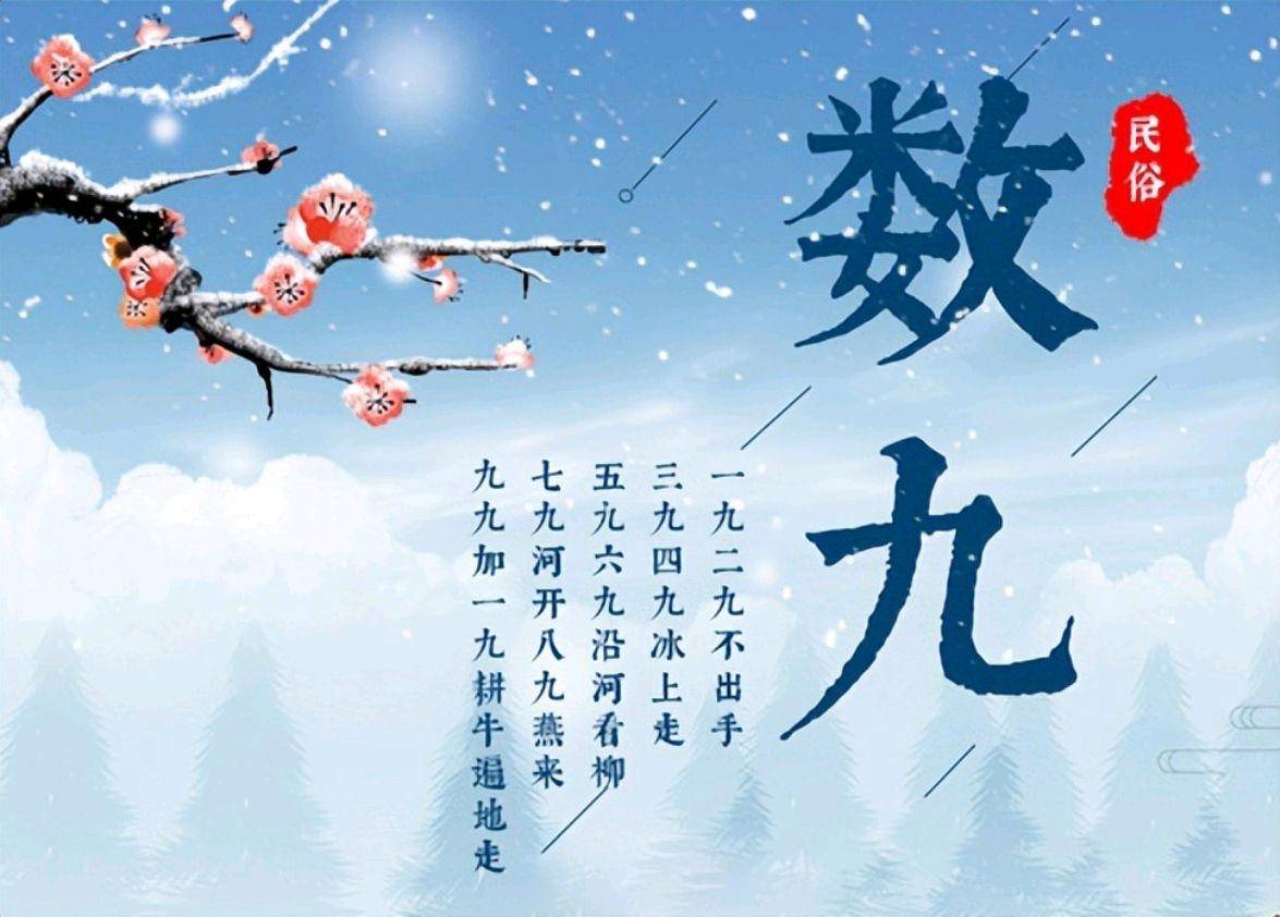 数九习俗